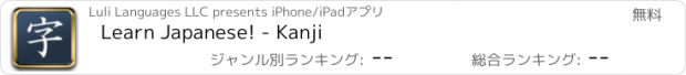 おすすめアプリ Learn Japanese! - Kanji