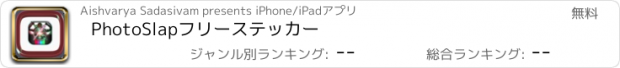 おすすめアプリ PhotoSlapフリーステッカー