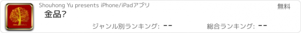 おすすめアプリ 金品汇