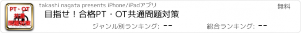 おすすめアプリ 目指せ！合格　PT・OT　共通問題対策