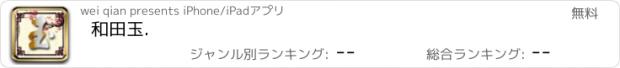 おすすめアプリ 和田玉.