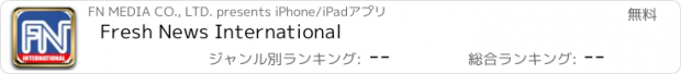 おすすめアプリ Fresh News International