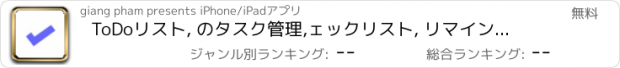 おすすめアプリ ToDoリスト, のタスク管理,ェックリスト, リマインダー