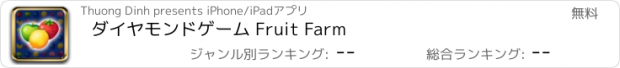 おすすめアプリ ダイヤモンドゲーム Fruit Farm
