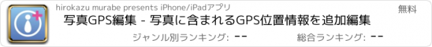 おすすめアプリ 写真GPS編集 - 写真に含まれるGPS位置情報を追加編集