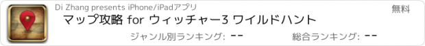 おすすめアプリ マップ攻略 for ウィッチャー3 ワイルドハント