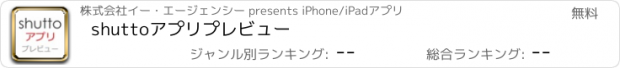 おすすめアプリ shuttoアプリプレビュー
