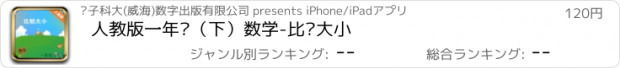 おすすめアプリ 人教版一年级（下）数学-比较大小