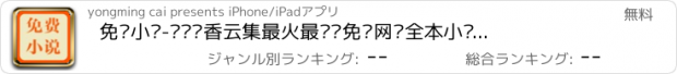 おすすめアプリ 免费小说-阅读书香云集最火最热门免费网络全本小说,免费看书手掌阅读神器