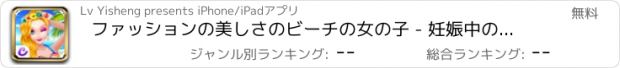 おすすめアプリ ファッションの美しさのビーチの女の子 - 妊娠中の母親のスキンケアサロンプリンセスドレスアップ