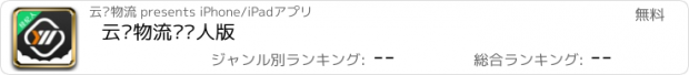 おすすめアプリ 云马物流经纪人版