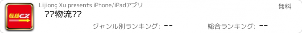 おすすめアプリ 专线物流门户