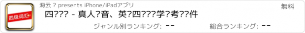 おすすめアプリ 四级词汇 - 真人发音、英语四级单词学习考试软件