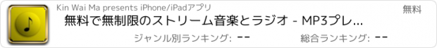 おすすめアプリ 無料で無制限のストリーム音楽とラジオ - MP3プレーヤーとプレイリストマネージャ