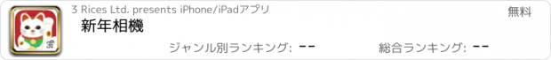 おすすめアプリ 新年相機