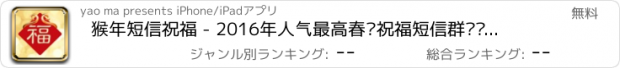 おすすめアプリ 猴年短信祝福 - 2016年人气最高春节祝福短信群发丰富内容原创短信