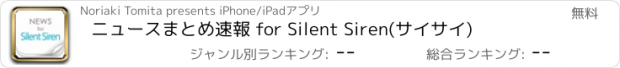 おすすめアプリ ニュースまとめ速報 for Silent Siren(サイサイ)