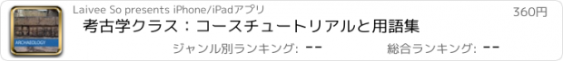 おすすめアプリ 考古学クラス：コースチュートリアルと用語集