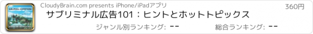 おすすめアプリ サブリミナル広告101：ヒントとホットトピックス