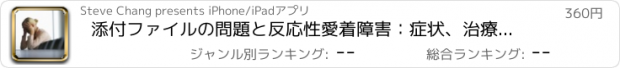 おすすめアプリ 添付ファイルの問題と反応性愛着障害：症状、治療、およびヘルプ