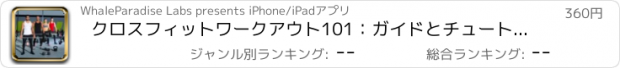 おすすめアプリ クロスフィットワークアウト101：ガイドとチュートリアル