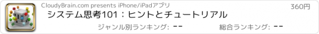 おすすめアプリ システム思考101：ヒントとチュートリアル