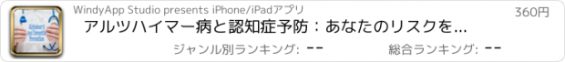 おすすめアプリ アルツハイマー病と認知症予防：あなたのリスクを軽減します年齢としてあなたの脳を保護する方法