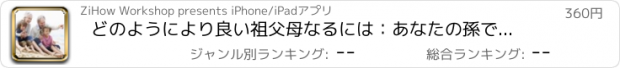 おすすめアプリ どのようにより良い祖父母なるには：あなたの孫で構築グレート関係に関するヒント