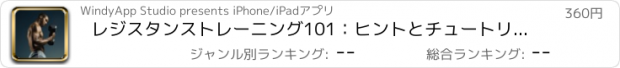 おすすめアプリ レジスタンストレーニング101：ヒントとチュートリアル