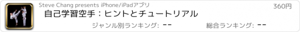 おすすめアプリ 自己学習空手：ヒントとチュートリアル