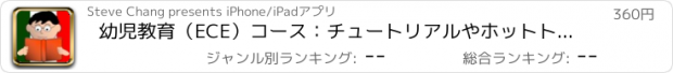 おすすめアプリ 幼児教育（ECE）コース：チュートリアルやホットトピックス