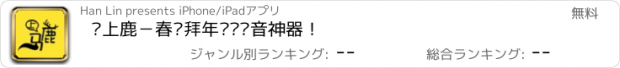 おすすめアプリ 马上鹿－春晚拜年恶搞录音神器！