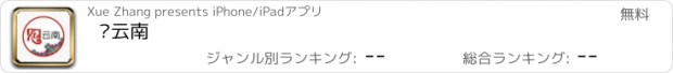 おすすめアプリ 购云南