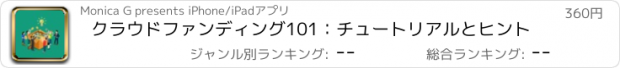 おすすめアプリ クラウドファンディング101：チュートリアルとヒント