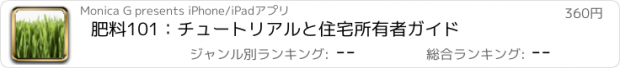 おすすめアプリ 肥料101：チュートリアルと住宅所有者ガイド