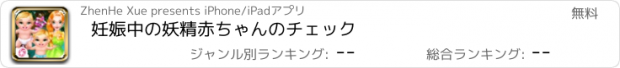 おすすめアプリ 妊娠中の妖精赤ちゃんのチェック