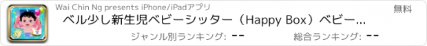 おすすめアプリ ベル少し新生児ベビーシッター（Happy Box）ベビーケアゲーム