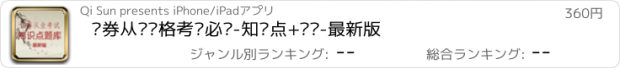 おすすめアプリ 证券从业资格考试必备-知识点+题库-最新版