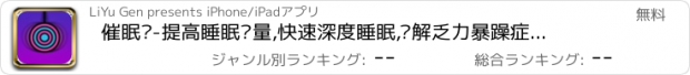 おすすめアプリ 催眠师-提高睡眠质量,快速深度睡眠,缓解乏力暴躁症状减压·放松·小睡