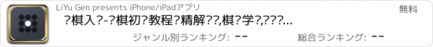 おすすめアプリ 围棋入门-围棋初级教程·精解专辑,棋谱学习,对弈历史名局宝典