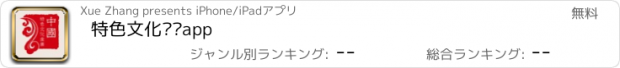 おすすめアプリ 特色文化产业app