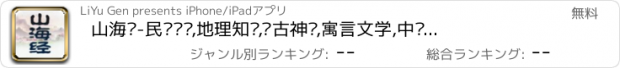 おすすめアプリ 山海经-民间传说,地理知识,远古神话,寓言文学,中华传统,古文典籍