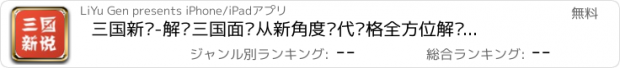 おすすめアプリ 三国新说-解开三国面纱从新角度现代风格全方位解读三国英雄人物