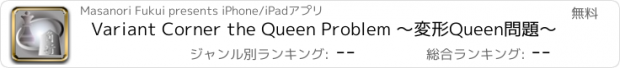 おすすめアプリ Variant Corner the Queen Problem 〜変形Queen問題〜