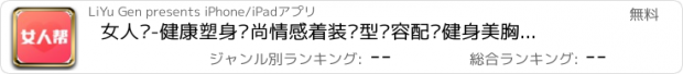 おすすめアプリ 女人帮-健康塑身时尚情感着装发型妆容配饰健身美胸保养做内外兼修气质品味女人