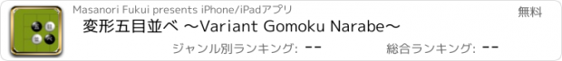 おすすめアプリ 変形五目並べ 〜Variant Gomoku Narabe〜