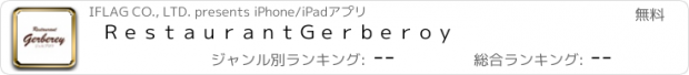 おすすめアプリ Ｒｅｓｔａｕｒａｎｔ　Ｇｅｒｂｅｒｏｙ