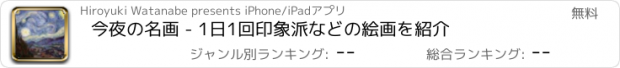 おすすめアプリ 今夜の名画 - 1日1回印象派などの絵画を紹介