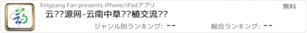 おすすめアプリ 云药资源网-云南中草药种植交流门户