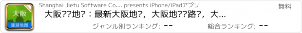 おすすめアプリ 大阪离线地图：最新大阪地图，大阪地铁线路图，大阪旅游地图，城市吧出品